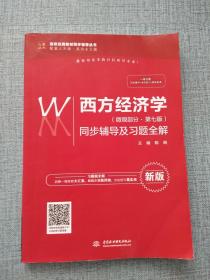 西方经济学（微观部分·第七版）同步辅导及习题全解（高校经典教材同步辅导丛书）