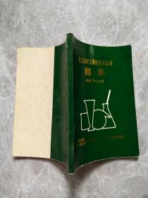 化工分析工岗位技术认证题集聚酯厂专业分册
