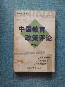中国教育政策评论2010