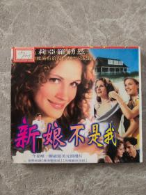 新娘不是我 DVD