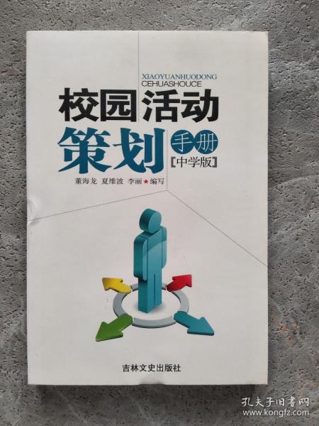 校园活动策划手册【中学版】