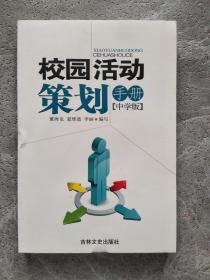 校园活动策划手册【中学版】