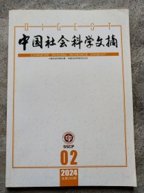 中國社會科學(xué)文摘2024年第2期