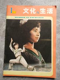 文化与生活1982年第1期