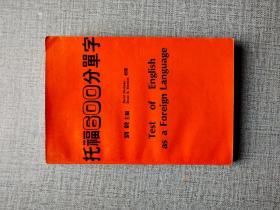 托福600分单字