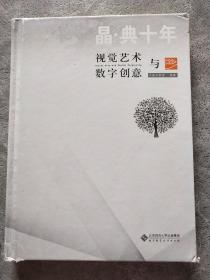 晶·典十年：视觉艺术与数字创意