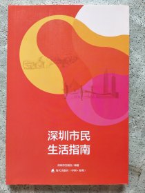 深圳市民生活指南 : 2017年版