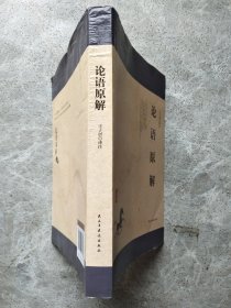 论语原解
