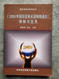 《2000年国际贸易术语解释通则》释解与应用