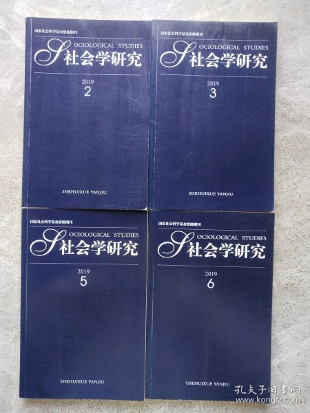 社会学研究 2019年第2.3.5.6期【4本合售】