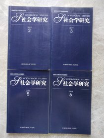 社会学研究 2019年第2.3.5.6期【4本合售】
