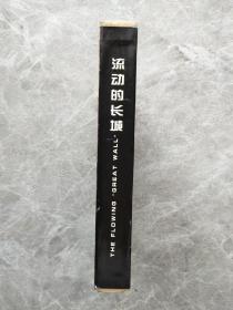 流动的长城--世纪珍藏【精装 有盒套】2000年周历