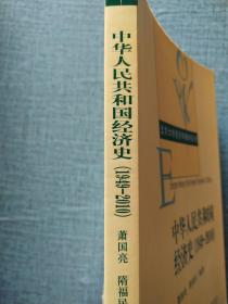 中华人民共和国经济史（1949-2010）