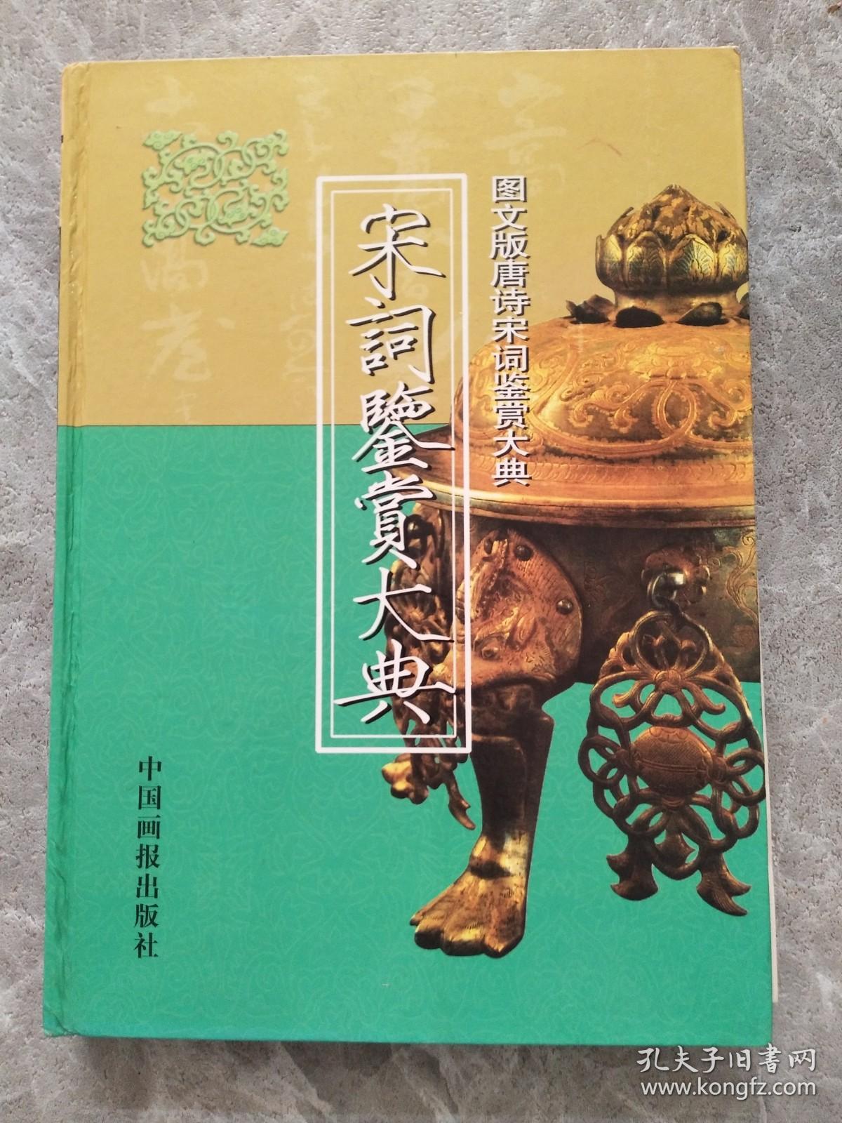 唐诗鉴赏大典 下册