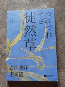 徒然草：深刻影响日本文学家的创作 与《枕草子》合称日本随笔双壁