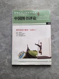 中国图书评论2011年第10期