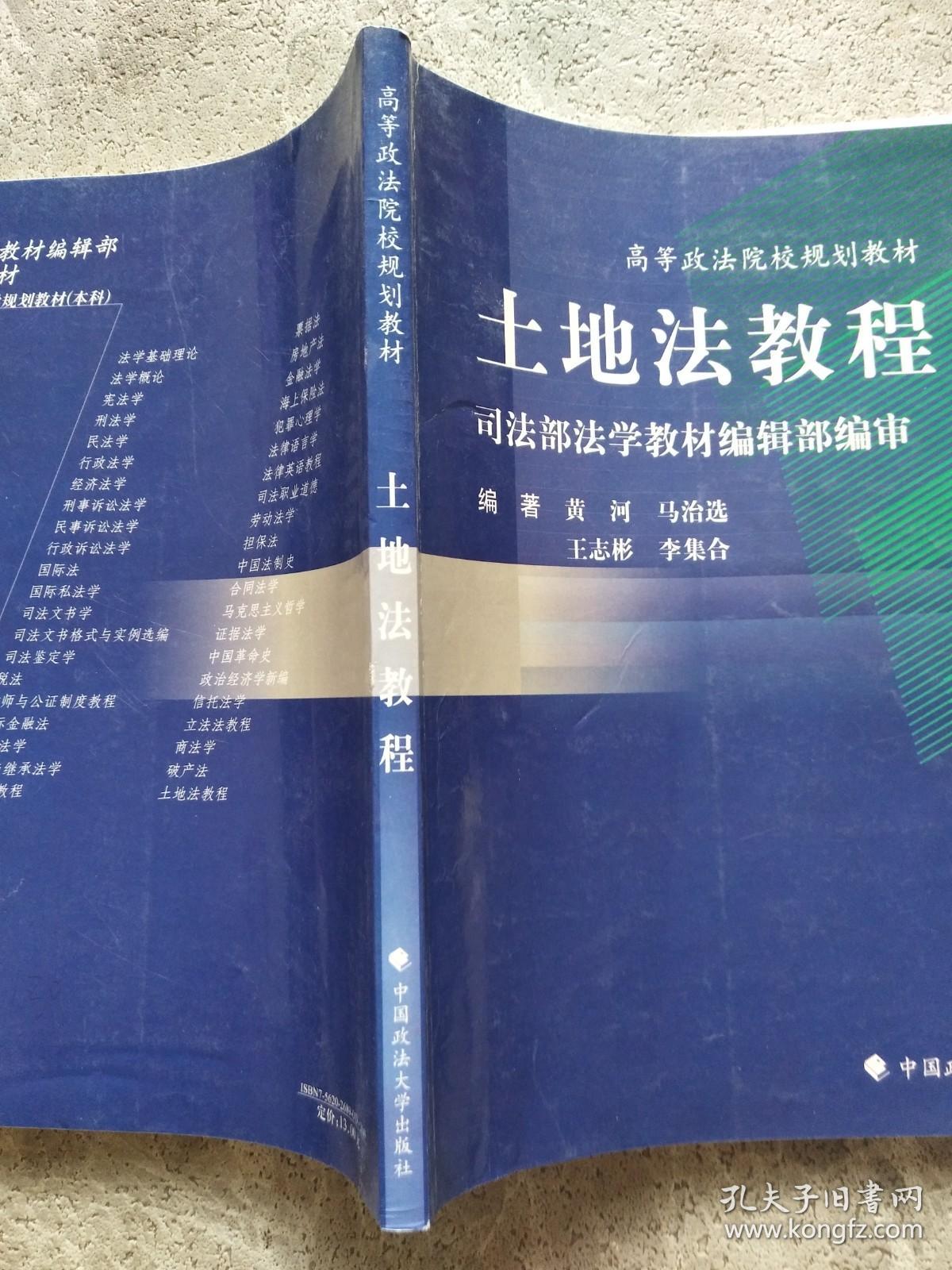 高等政法院校规划教材：土地法教程