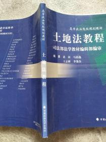 高等政法院校规划教材：土地法教程