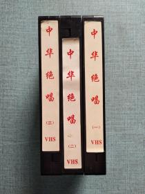中华绝唱一二三 录像带