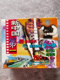 新中国第一 1-5 VCD