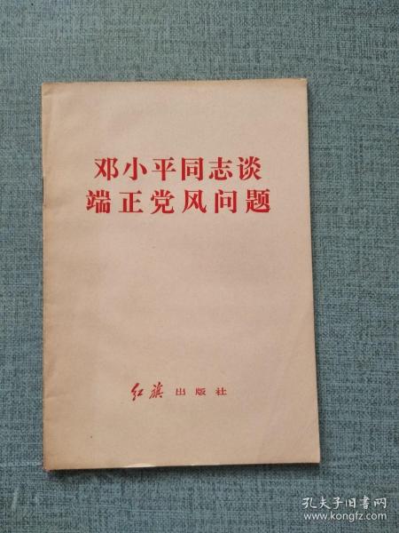 邓小平同志谈端正党风问题