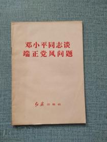 邓小平同志谈端正党风问题