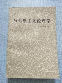 马克主义论理学