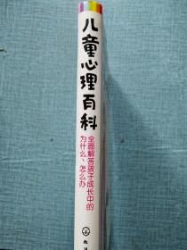 儿童心理百科：全面解答孩子成长过程中的为什么、怎么办