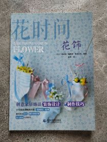 花饰（花时间）