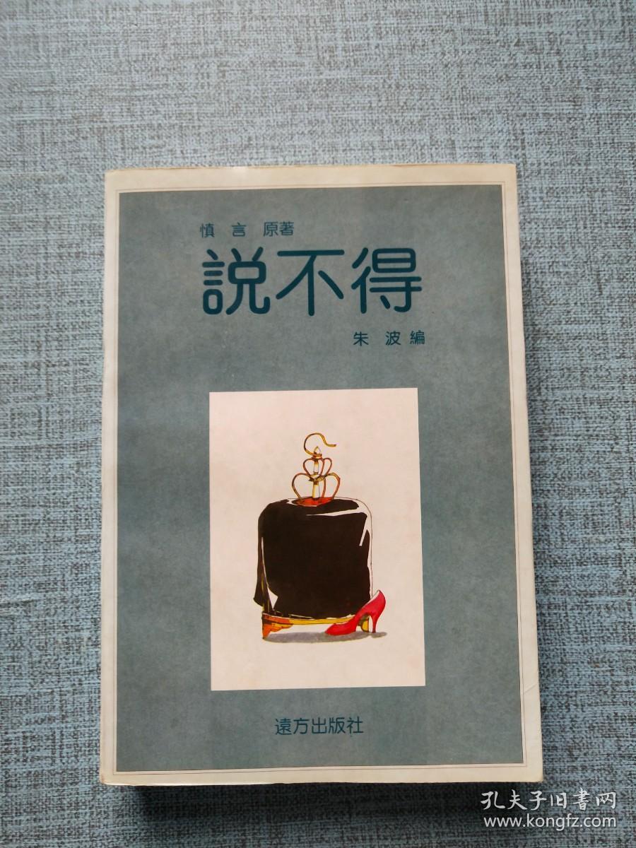 说不得