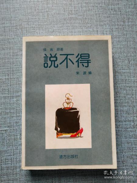 说不得