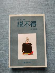说不得