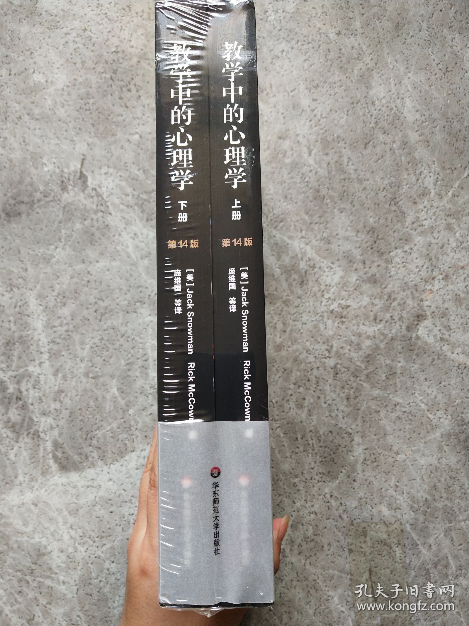 教学中的心理学 第14版 上下册（全二册）
