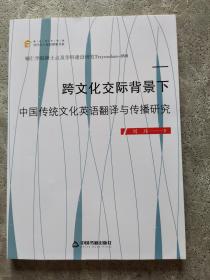 跨交际背景下中国传统英语翻译与传播研究