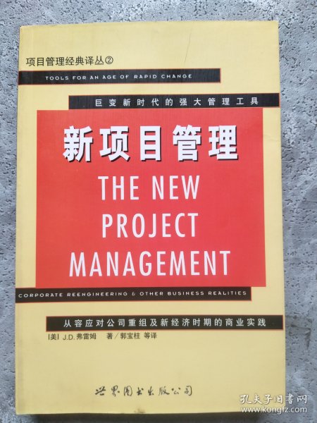 新项目管理:从容应对公司重组及新经济时期的商业实践