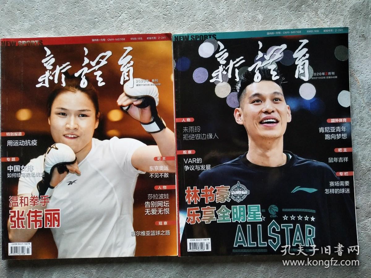 新体育2020年 第2.4期