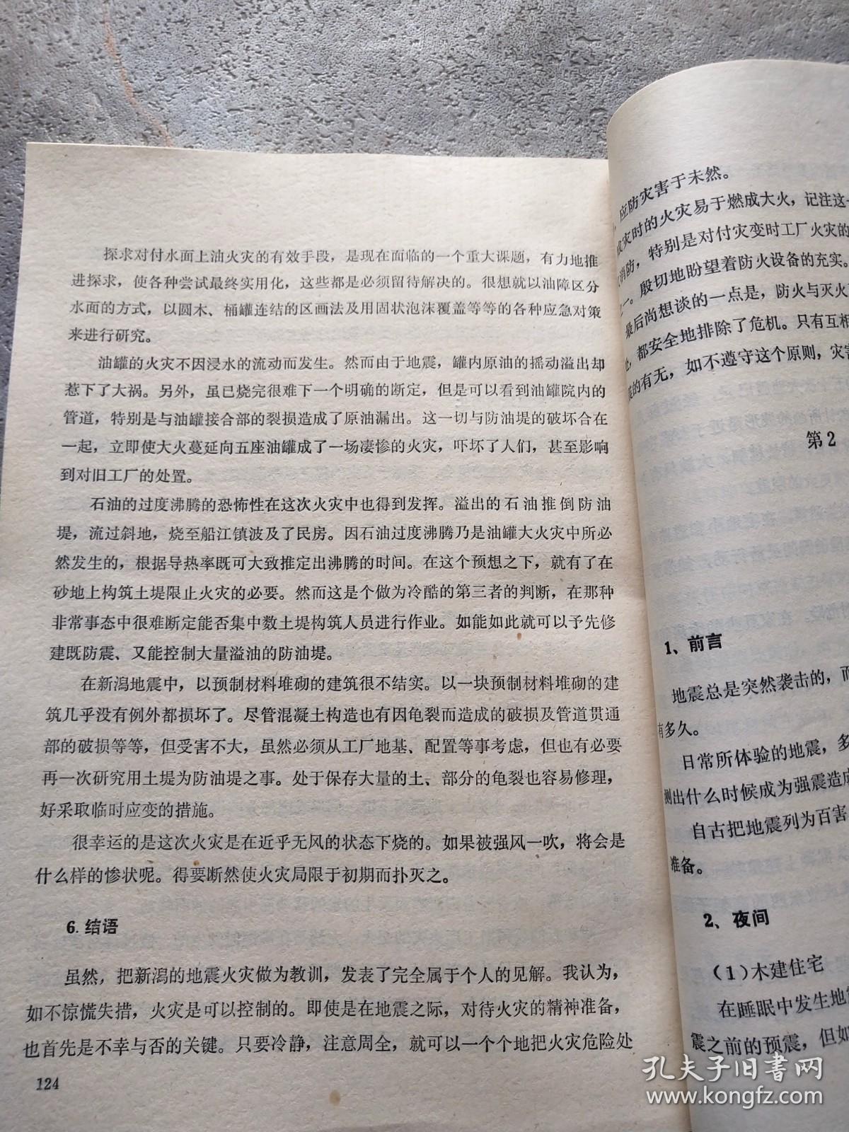 新澙地震—关于火灾的研究