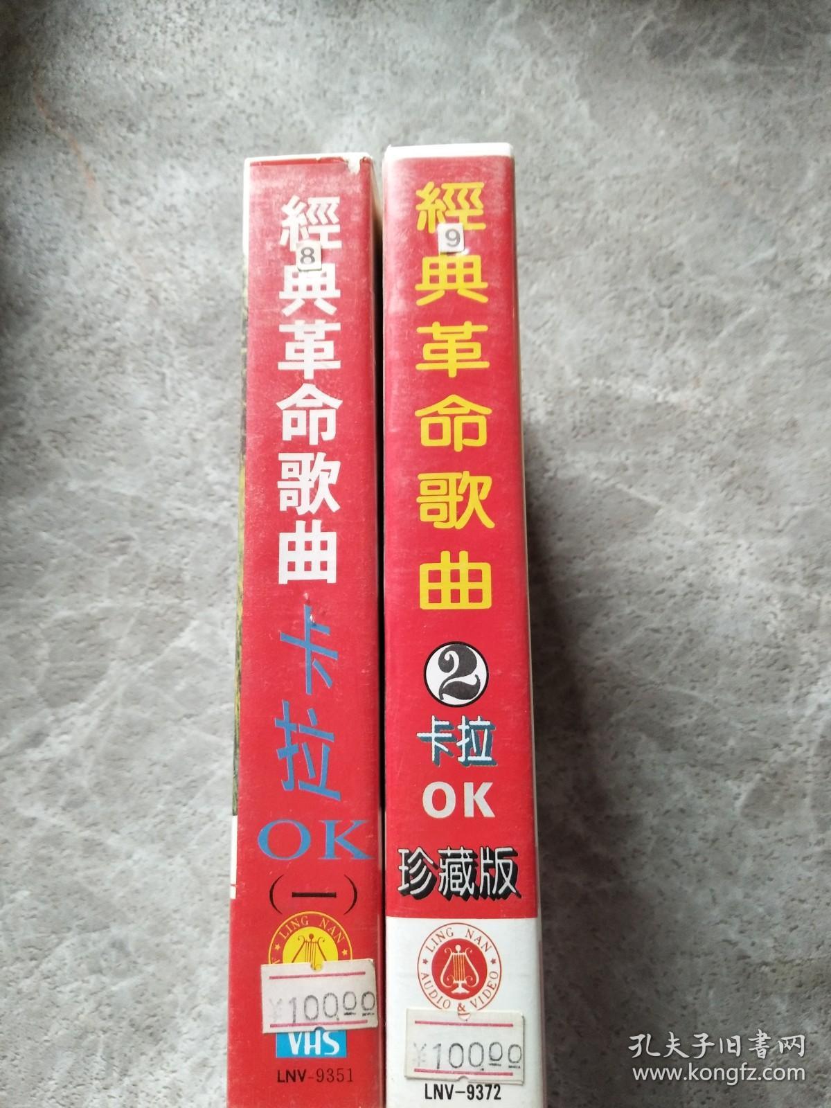 经典革命歌曲一·二——纪念毛泽东诞辰100周年（卡拉OK录像带）