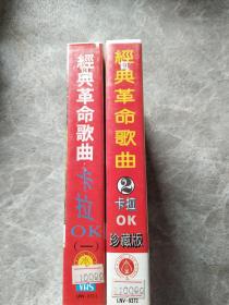 经典革命歌曲一·二——纪念毛泽东诞辰100周年(卡拉OK录像带)