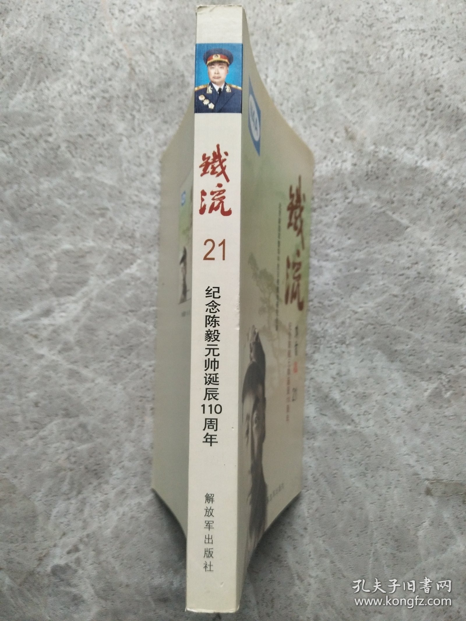 铁流 21 纪念陈毅元帅诞辰110周年