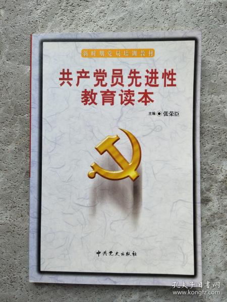 共产党员先进性教育读本