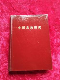 中国高教研究1994合订本