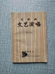 【含毛语】工农兵 文艺演唱 第五期 1973.1