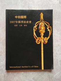 中拍国际2007年秋季拍卖会 瓷器 玉器 杂项