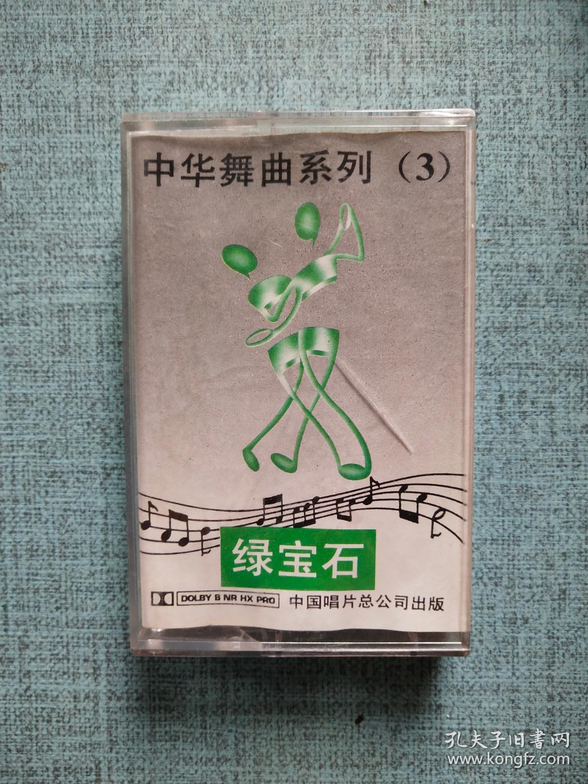 磁带 中华舞曲系列3绿宝石-外国名曲