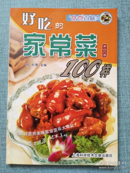 食尚百味：好吃的家常菜100样