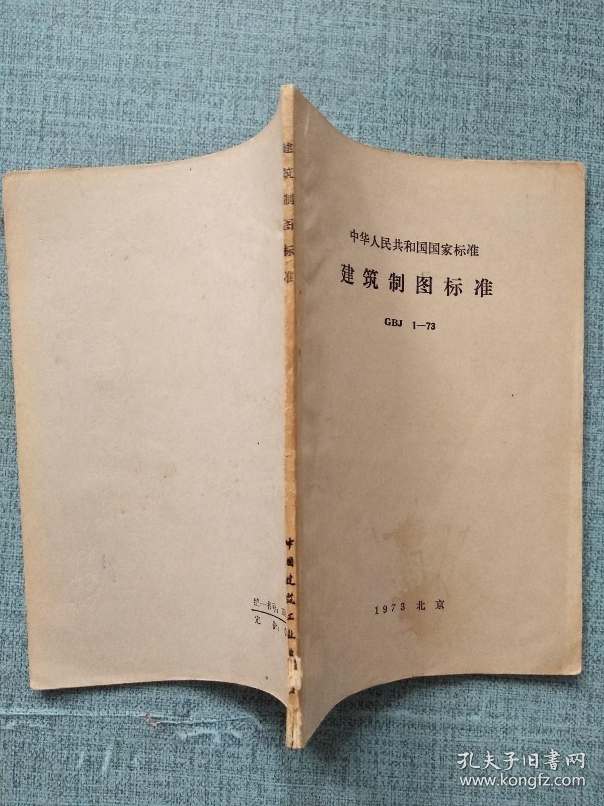 中华人民共和国国家标准 建筑制图标准 GBJ 1-73