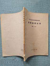 中华人民共和国国家标准 建筑制图标准 GBJ 1-73