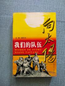 我们的队伍向太阳