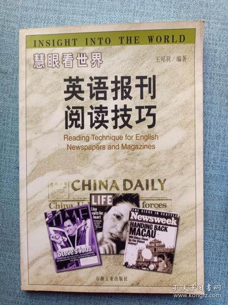 慧眼看世界:英语报刊阅读技巧